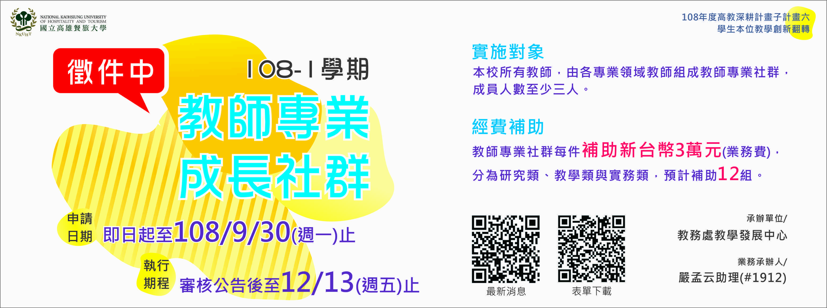 公告 108 1學期教師專業成長社群即日起開始受理申請 歡迎各位老師把握機會 提出申請