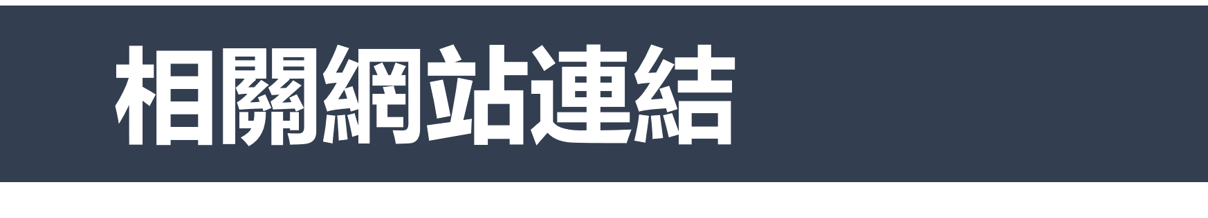 Link to 相關連結